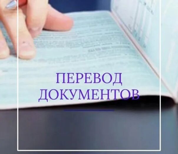 Получить переводы с иностранного на русский и срусского на иностранный языки стало возможным в СМАРТ-МФЦ г. Новохоперска!.