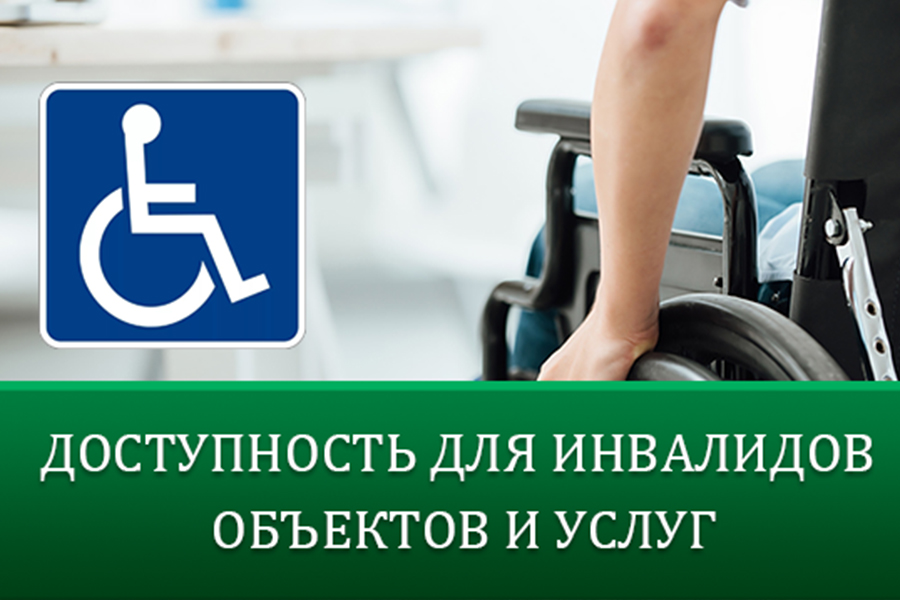 Информация для хозяйствующих субъектов об обеспечении доступности для инвалидов и маломобильных групп населения объектов потребительского рынка.