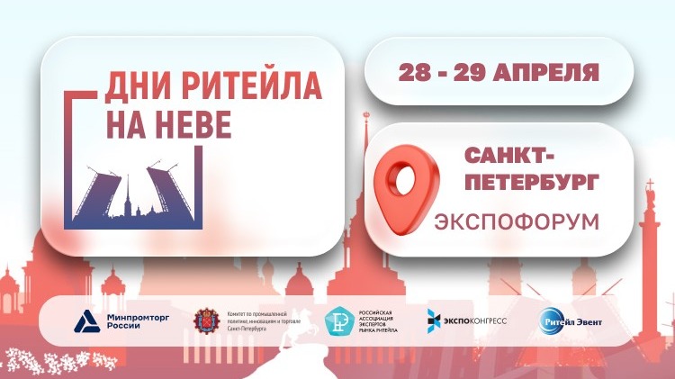 С 28 по 29 апреля 2026 года в г. Санкт-Петербурге пройдет Межрегиональный форум бизнеса и власти «Дни ритейла на Неве».