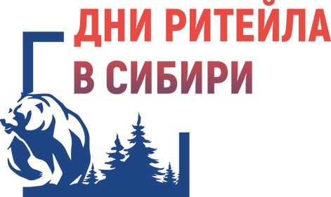 Межрегиональный форум бизнеса и власти «Дни ритейла в Сибири».