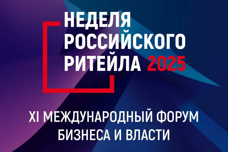 С 2 по 5 июня 2025 года пройдет XI Международный Форум бизнеса и власти «Неделя российского ритейла».