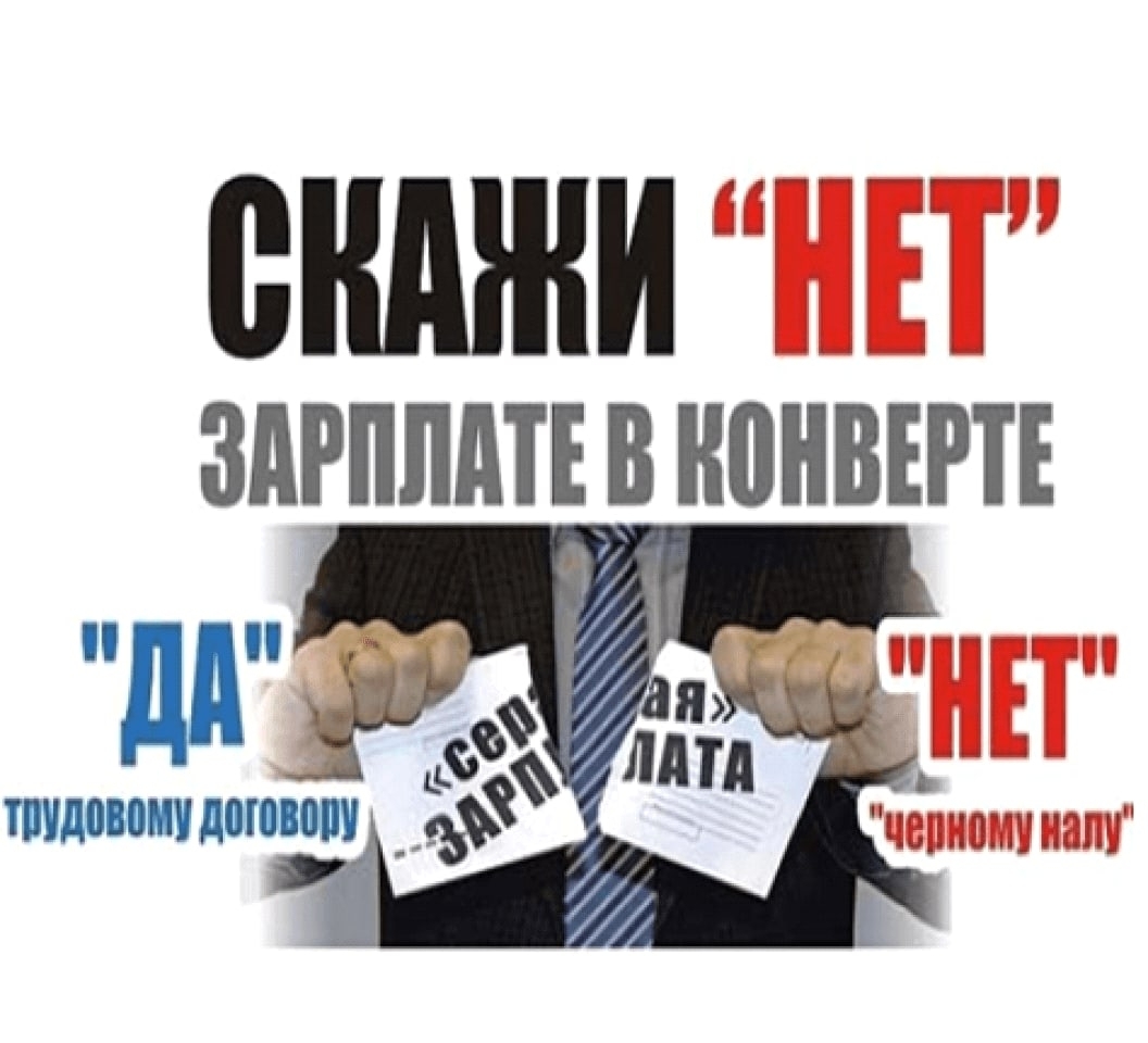 Скажи «НЕТ» заработной плате в конверте.
