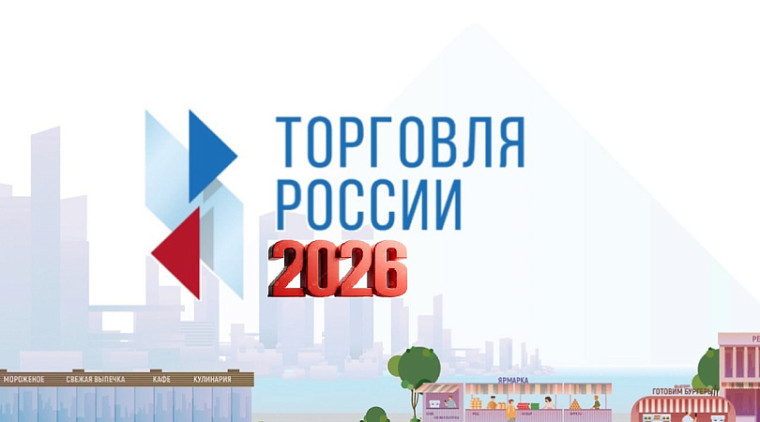Минпромторг России приглашает на конкурс «Торговля России».