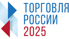 Стартовал приём заявок на Всероссийский конкурс «Торговля России-2025».