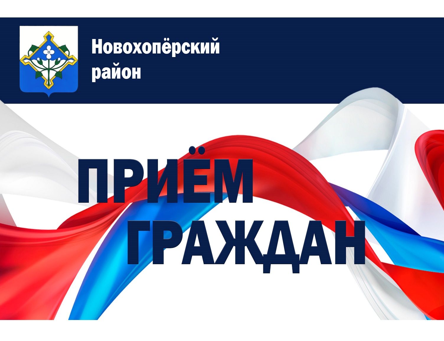 Приём граждан.