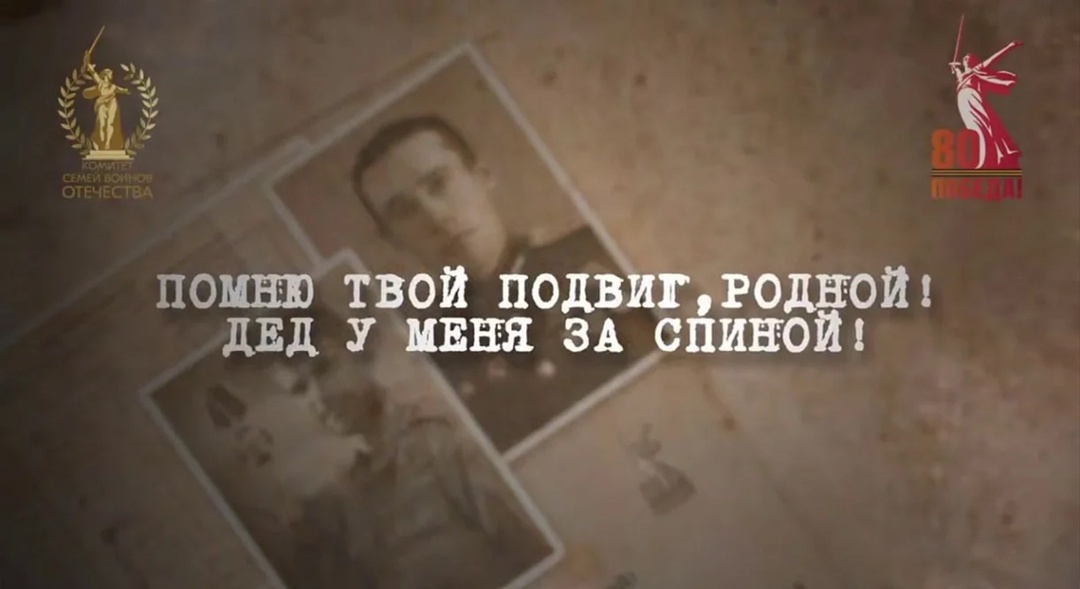 На сайте https://помнютвойподвиг.РФ стартовал новый патриотический проект &quot;Помню твой подвиг, родной! Дед у меня за спиной!&quot;, который поддержан Президентом России В.В. Путиным..