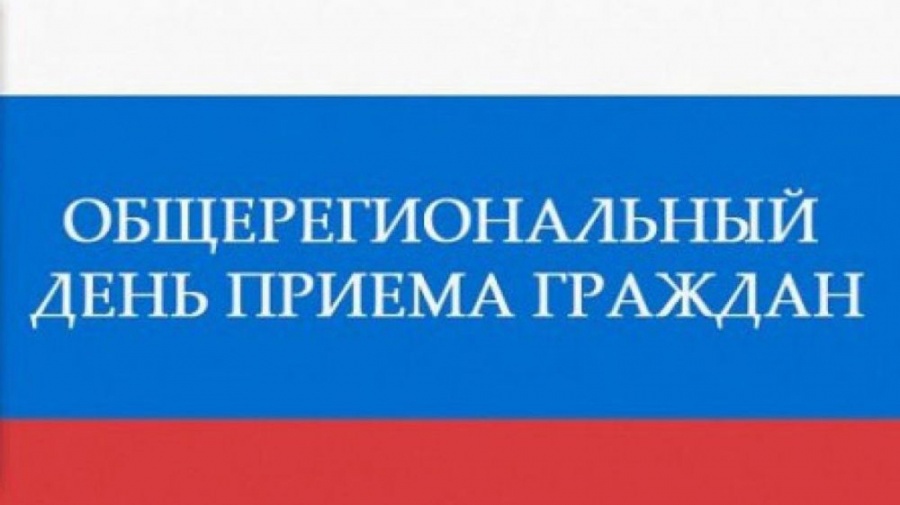 Информация о проведении общерегионального дня приёма граждан.