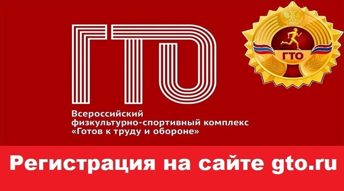 &quot;Готов к труду и обороне&quot; (ГТО).