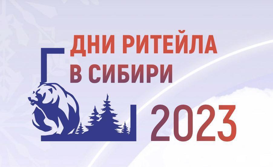 С 15 по 17 ноября 2023 года в городе Новосибирске состоится межрегиональный форум «Дни ритейла в Сибири»..