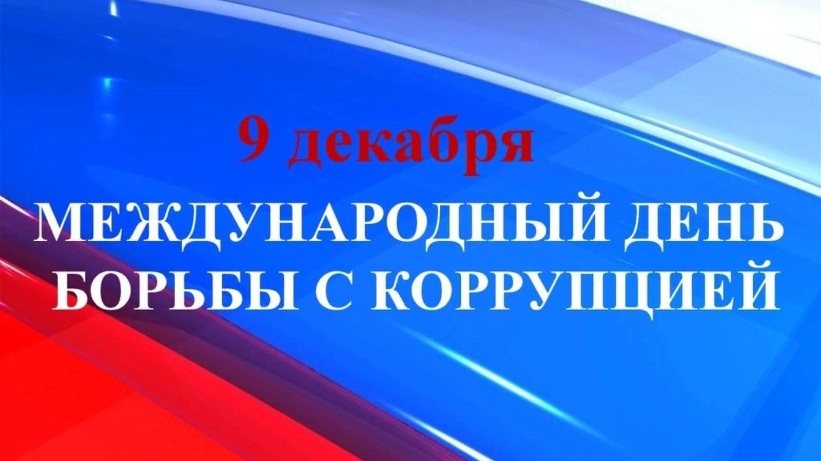 День борьбы с коррупцией: вместе к честному будущему!.