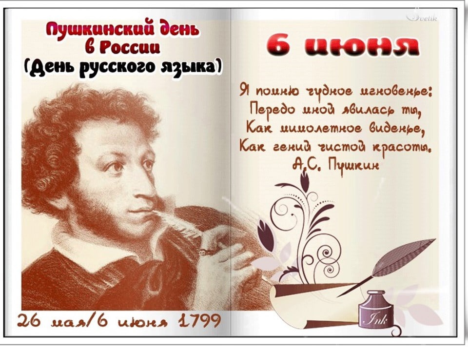 &quot;Пушкинский день – День русского языка&quot;.