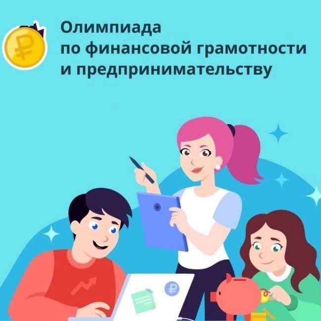 Стартовала Всероссийская онлайн-олимпиада по финансовой грамотности и предпринимательству для учеников 1–11 классов..