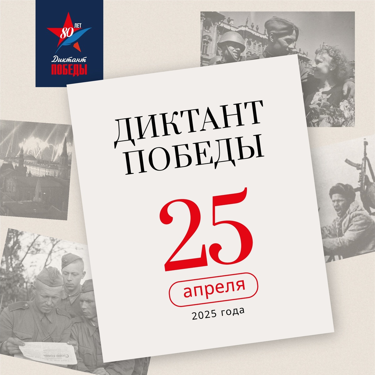 &quot;Диктант Победы&quot;: знать, чтобы помнить!.