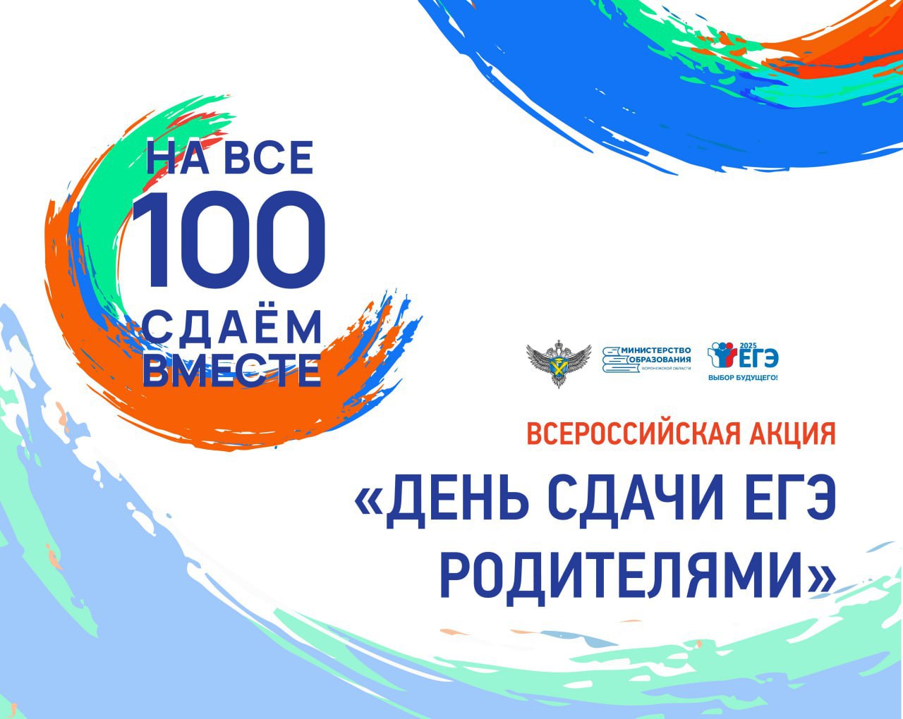 Всероссийская акция &quot;Сдаем вместе. День сдачи ЕГЭ родителями&quot; в 2025 году..
