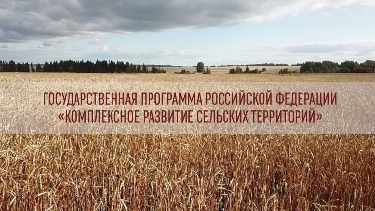 Программа «Комплексное развитие сельских территорий». Программа «Комплексное развитие сельских территорий».