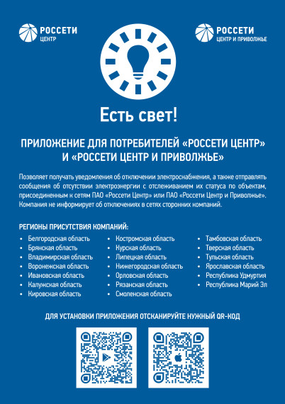 «Россети Центр» и «Россети Центр и Приволжье» запустили новое мобильное приложение «Есть свет!». «Россети Центр» и «Россети Центр и Приволжье» запустили новое мобильное приложение «Есть свет!».