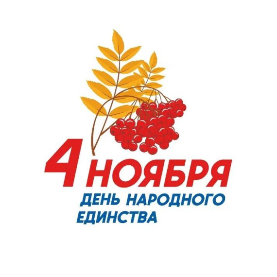 С Днем народного единства !. С Днем народного единства !.