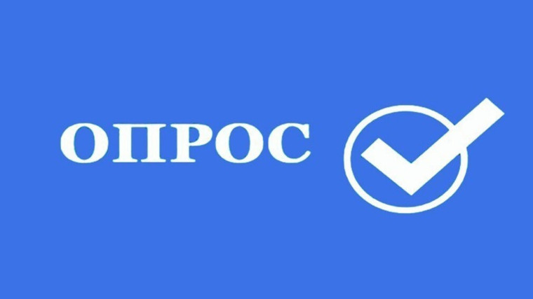ВНИМАНИЕ! Предлагаем пройти опросы. ВНИМАНИЕ! Предлагаем пройти опросы.