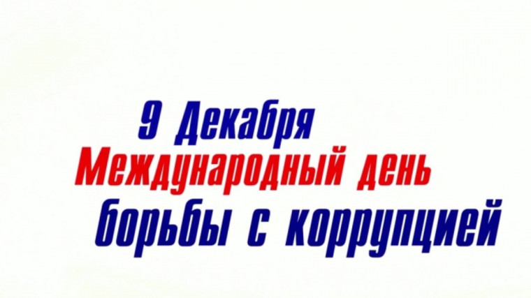 МЕЖДУНАРОДНЫЙ ДЕНЬ БОРЬБЫ С КОРРУПЦИЕЙ. МЕЖДУНАРОДНЫЙ ДЕНЬ БОРЬБЫ С КОРРУПЦИЕЙ.