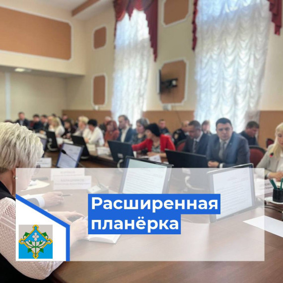 Расширенная планёрка.. Расширенная планёрка..