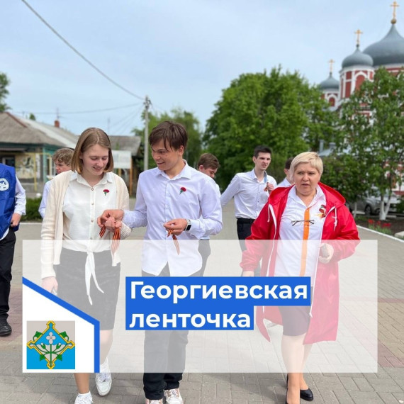 На территории Новохопёрского района проходит Всероссийская акция "Георгиевская ленточка", посвящённая 79-й годовщине Победы в Великой Отечественной войне.. На территории Новохопёрского района проходит Всероссийская акция "Георгиевская ленточка", посвящённая 79-й годовщине Победы в Великой Отечественной войне..