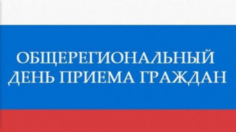 Информация о проведении общерегионального дня приёма граждан. Информация о проведении общерегионального дня приёма граждан.