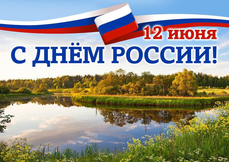 Поздравление с Днём России от главы Новохопёрского муниципального района.. Поздравление с Днём России от главы Новохопёрского муниципального района..