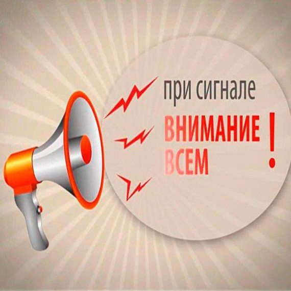 2 октября 2024 года в 10:40 запланирована подача сигнала «ВНИМАНИЕ ВСЕМ!». 2 октября 2024 года в 10:40 запланирована подача сигнала «ВНИМАНИЕ ВСЕМ!».