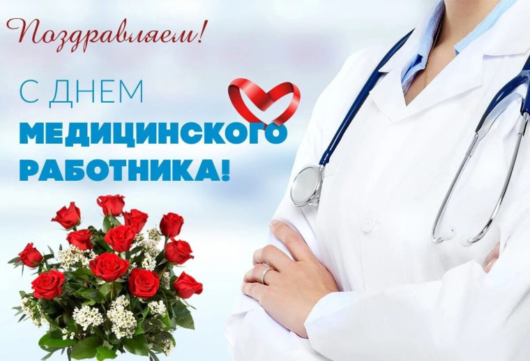 Поздравление с Днём медицинского работника!. Поздравление с Днём медицинского работника!.