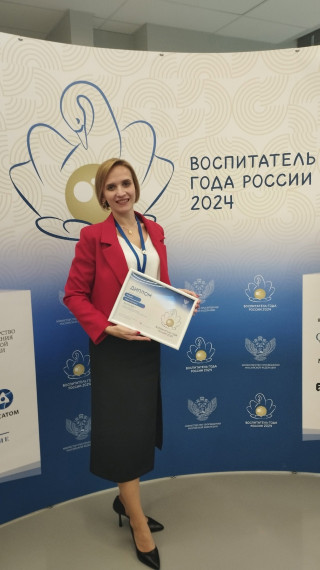 «Воспитатель года России - 2024». «Воспитатель года России - 2024».