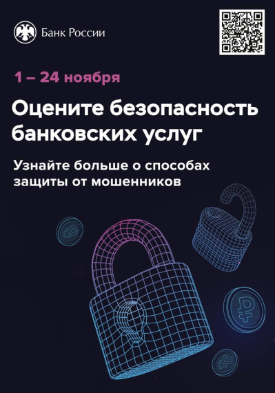 Приглашаем оценить безопасность финансовых услуг. Приглашаем оценить безопасность финансовых услуг.