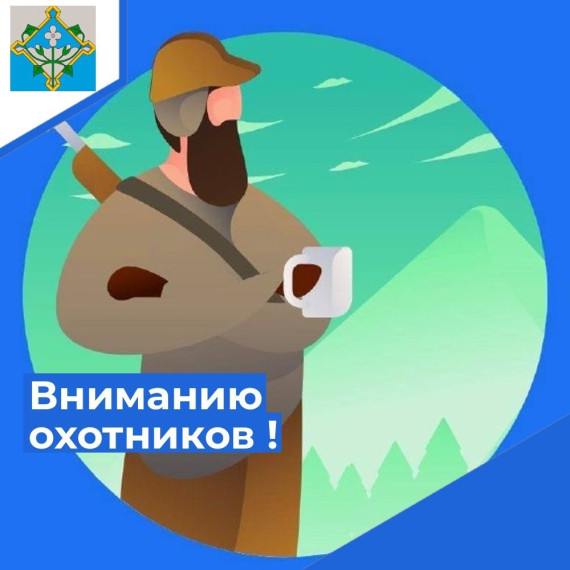 Вниманию охотников!. Вниманию охотников!.