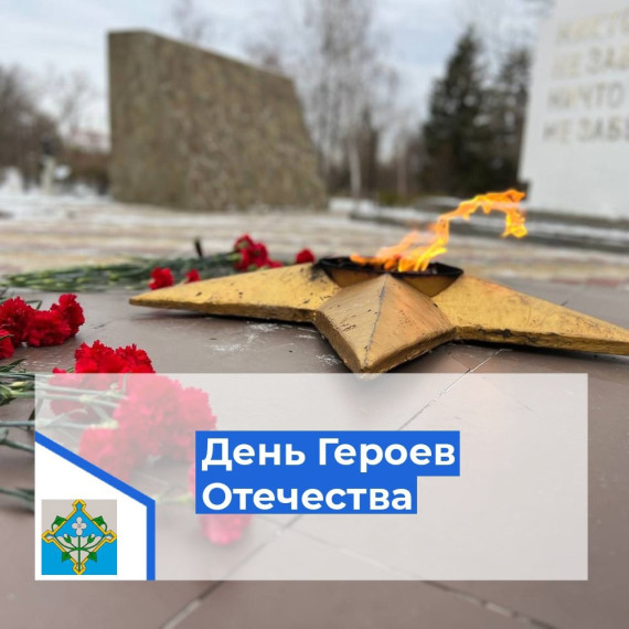 Сегодня, 9 декабря, в России отмечается День Героев Отечества.. Сегодня, 9 декабря, в России отмечается День Героев Отечества..