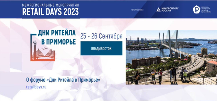 С 25 по 26 сентября 2023 года в городе Владивостоке состоится Межрегиональный форум «Дни ритейла в Приморье». С 25 по 26 сентября 2023 года в городе Владивостоке состоится Межрегиональный форум «Дни ритейла в Приморье».
