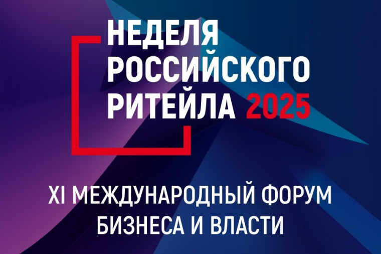 С 2 по 5 июня 2025 года пройдет XI Международный Форум бизнеса и власти «Неделя российского ритейла». С 2 по 5 июня 2025 года пройдет XI Международный Форум бизнеса и власти «Неделя российского ритейла».