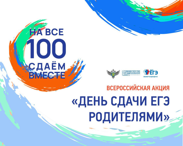 Всероссийская акция "Сдаем вместе. День сдачи ЕГЭ родителями" в 2025 году.. Всероссийская акция "Сдаем вместе. День сдачи ЕГЭ родителями" в 2025 году..